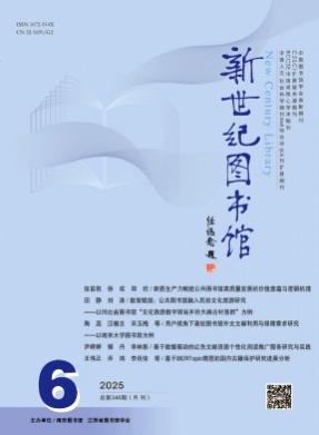 新世纪图书馆杂志